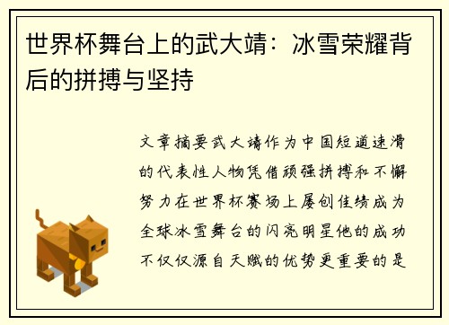 世界杯舞台上的武大靖：冰雪荣耀背后的拼搏与坚持