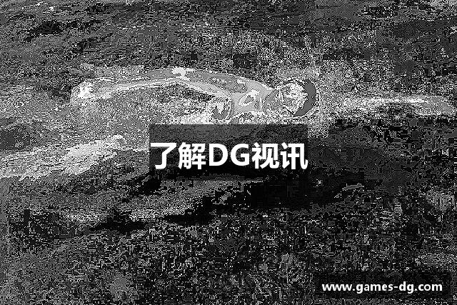 了解DG视讯